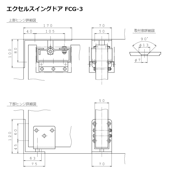 エクセルスイングドア FCG-3 外形図