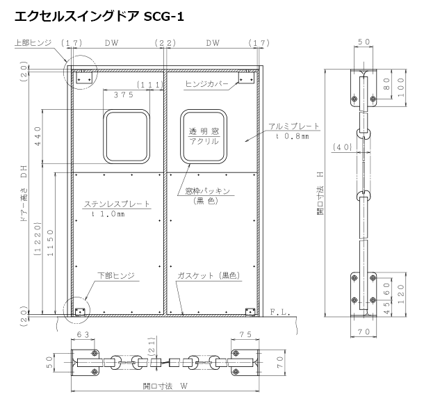 エクセルスイングドア SCG-1 外形図