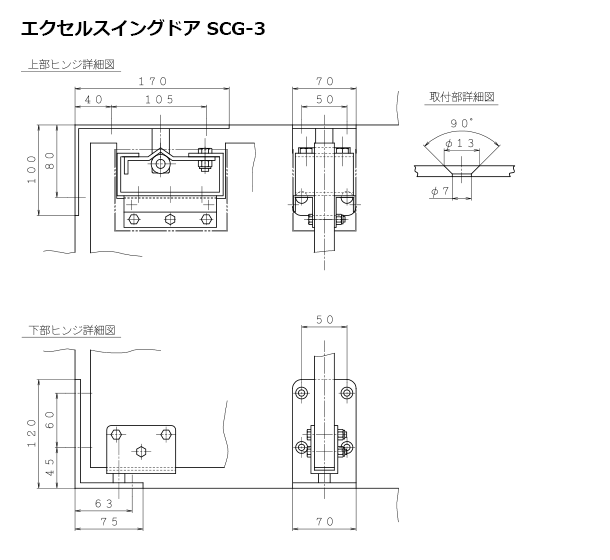 エクセルスイングドア SCG-3 外形図