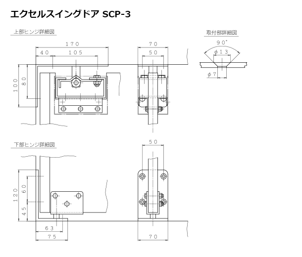 エクセルスイングドア SCP-3 外形図