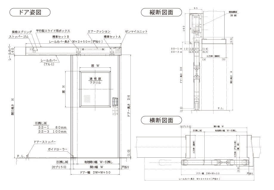 エクセルスライディングドア SS-1型 SS-3型 外形図